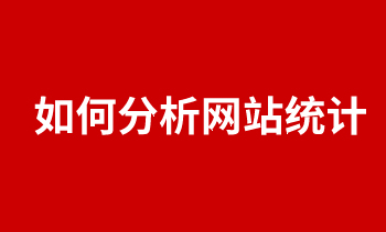 如何分析网站统计