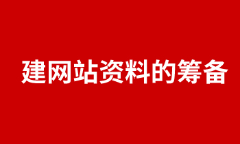 建网站资料的筹备