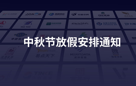 中秋节放假安排通知