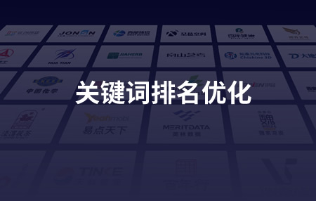 关键词排名优化