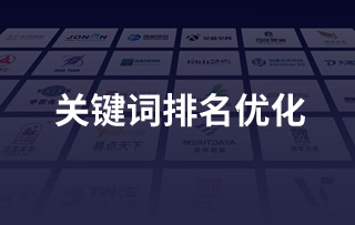 关键词排名优化
