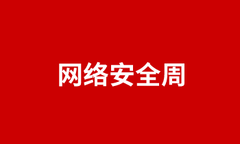 网络安全周