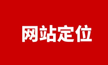 网站定位