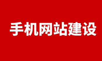手机网站建设