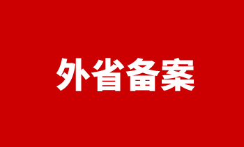 备案