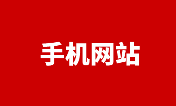 手机网站