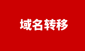 域名转移