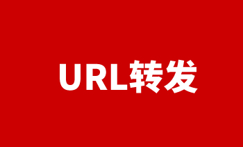 URL转发