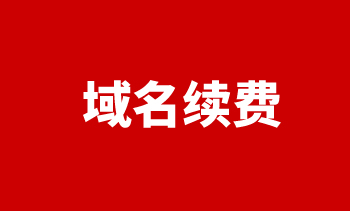 域名续费