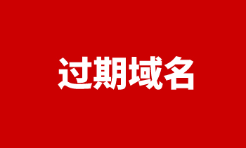 过期域名