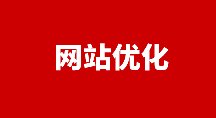 网站优化