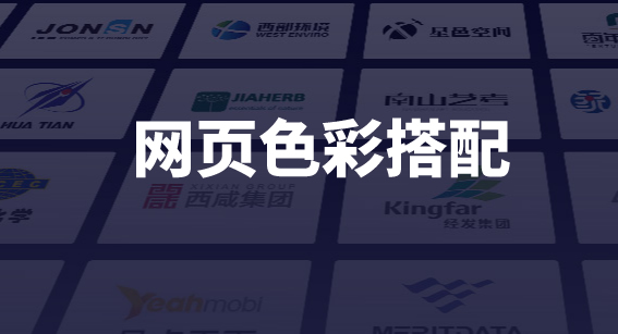 网页色彩搭配